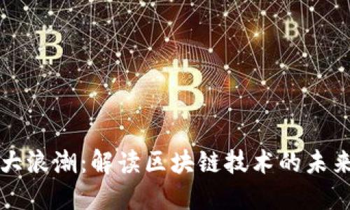 区块链三大浪潮:解读区块链技术的未来发展趋势