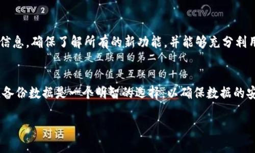 更新 Tokenim 可能会遇到多种问题，包括网络连接问题、软件不兼容或版本问题等。下面我将详细探讨可能导致 Tokenim 更新失败的原因，并给出一些解决方案。

Tokenim 更新失败的常见原因

Tokenim 是一款用于加密货币管理的软件。在使用过程中，用户可能会遇到更新失败的情况。这种情况可能由多种原因引起。首先，网络连接问题是最常见的原因之一。如果用户的网络不稳定或信号较差，更新过程可能会被中断，从而导致更新失败。其次，Tokenim 的版本兼容性问题也可能导致更新失败。例如，软件可能需要特定的操作系统版本才能顺利更新。如果用户的设备没有满足这些要求，则可能会无法进行更新。

此外，设备存储空间不足也可能是导致更新失败的一个重要因素。软件更新通常需要一定的存储空间。如果设备中的存储空间不足以下载和安装更新，更新将无法完成。最后，防火墙或安全软件可能会阻止更新进程。这些软件可能会将更新过程视为潜在的安全风险，从而阻止其正常进行。

如何解决 Tokenim 更新失败的问题

解决 Tokenim 更新失败的问题通常需要用户采取几个步骤。首先，确保设备的网络连接良好。测试网上的速度和稳定性，看看是否存在网络问题。用户可以尝试重启路由器，或更换到其他网络连接，例如移动数据。

其次，检查设备的存储空间。访问设备的设置，查看可用的存储空间。如果发现存储空间不足，可以尝试删除一些不必要的文件或应用程序，以释放空间。如果空间足够，但更新仍然失败，用户应确认 Tokenim 的更新是否需要特定的操作系统版本。如果是，用户可能需要升级其操作系统。

此外，用户应该检查其防火墙和安全软件设置。有时，这些软件会错误地将更新进程标记为不安全，用户可以在这些软件的设置中将 Tokenim 列入白名单。此外，用户也可尝试暂时禁用安全软件，然后再进行更新。更新完成后，再重新启用安全软件。

最后，如果所有步骤都无法解决问题，用户可以考虑重新安装 Tokenim。首先，备份账户中的数据，然后卸载现有的软件，接着访问官方网站下载最新版本并重新安装。这通常能解决遗留的问题。

Tokenim 更新失败的预防措施

为了防止 Tokenim 更新失败，用户可以采取一些预防措施。首先，定期检查软件更新，确保使用的是最新版本。用户还可以在更新前确保设备的网络连接稳定。对于移动设备用户，可以在 Wi-Fi 网络良好的情况下进行更新。

其次，用户应定期清理设备的存储空间，保持充足的可用存储。清理不必要的应用程序、照片和文件，以便在需要更新时可以顺利进行。此外，了解 Tokenim 的系统要求也是非常重要的。用户可以在软件的官方网站上查看系统要求，确保设备符合要求。

同时，用户应定期检查安全软件的设置，以便随时调整防火墙和其他安全措施以支持软件更新。确保软件能够正常与外部服务器通信，不仅能保证更新顺利进行，还有助于降低信息安全风险。

信任来源与社区支持

在使用 Tokenim 或任何加密货币相关软件时，确保从可靠来源获取软件更新和资料是非常重要的。用户应仅从 Tokenim 的官方网站或官方渠道下载更新，避免因下载恶意软件而导致潜在的安全隐患。

此外，参与相关的社区论坛、社交媒体群组或 Reddit 子版块等，可以获取其他用户的经验分享和解决方案。社区支持不仅能提供问题的解决思路，还能让用户了解同样可能遇到的问题。

常见问题解答（FAQ）

1. 如何检查我的网络连接是否正常?
要检查网络连接，用户可以首先尝试打开网页或流媒体平台，以确保可以顺利访问互联网。如果出现加载缓慢或无法访问的情况，可能需要重启路由器或联系互联网服务提供商进行故障排除。用户还可以尝试通过设备的设置查看网络状态，确保 Wi-Fi 或移动数据设置正常。

2. 如何释放设备存储空间?
释放设备存储空间可以通过删除一些不必要的文件和应用程序来实现。用户可以进入设备的设置，查看存储使用情况，识别占用较多空间的文件。常见的整理方法包括删除旧的照片或视频，卸载不再使用的应用程序，清空垃圾文件或缓存等。通过这些简单的步骤，用户可以为软件更新腾出足够的存储空间。

3. 当 Tokenim 更新失败时，我应该联系谁?
如果在尝试了所有解决方案后仍无法更新，用户应考虑联系 Tokenim 的客户支持团队。他们通常会提供专业的技术支持。此外，用户还可以在社交媒体或相关社区寻求帮助，得到其他用户的反馈和解决方案。

4. 更新后 Tokenim 的新功能有什么?
每次更新后，Tokenim 通常都会增加新功能、修复已知的 bug、提升安全性并改善用户体验。具体的新功能信息可以在软件的更新日志中查看，用户可以关注软件的官方网站上发布的更新信息，确保了解所有的新功能，并能够充分利用它们。

5. 是否有可能随着 Tokenim 的更新丢失数据?
在更新软件之前，用户应该确保备份账户和相关数据，以防不测。虽然大多数情况下软件更新不会导致数据丢失，但在某些情况下（如软件崩溃或不兼容的操作），数据丢失是有可能的。因此，备份数据是一个明智的选择，以确保数据的安全。

以上是关于 Tokenim 更新失败问题的详细探讨，结合可能的原因、解决方案、预防措施和常见问题，希望能够帮助用户更好地理解和使用 Tokenim。
