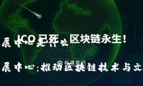 区块链文化发展中心是什么
区块链文化发展中心:推动区块链技术与文化融合的先锋