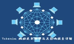 Tokenim 地址更新频率及其影