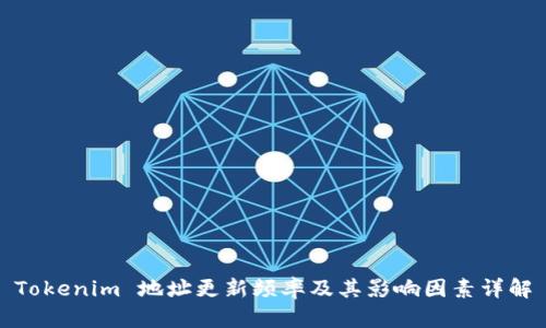 Tokenim 地址更新频率及其影响因素详解