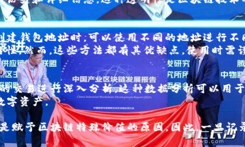 在探讨“tokenim转账纪录能删除吗”这个问题之前，我们首先需要了解Tokenim是什么，以及其在数字经济和区块链生态系统中的角色。Tokenim是一种基于区块链的数字货币转账和交易平台，用户可以在上面进行各种形式的数字资产交易和转账。

转账记录的特性
当我们讨论Tokenim的转账记录是否能删除时，首先要考虑区块链的特性。区块链作为一种去中心化的分布式账本技术，记录的每一笔交易都是永久保存的，不可更改的。这意味着一旦转账记录被写入区块链，就不会被删除或修改。

删除记录的可能性
在Tokenim的系统中，用户可能会认为转账记录是可以被删除的，但实际上，这与传统数据库操作是有所不同的。虽然在某些平台上可能有删除或隐藏交易记录的功能，但在区块链上，这种操作是不存在的。

问题1：Tokenim转账记录是什么？
Tokenim转账记录是指用户在Tokenim平台上进行的每一笔交易的详细记录。每一笔转账都会被提供唯一的交易哈希，用于远程验证交易的有效性和完整性。这个记录包含了发送方和接收方的地址、转账金额、时间戳和交易费用等重要信息。
在区块链上，这些转账记录是公开透明的，任何人都可以通过区块链浏览器查阅到相关信息。这种透明度是区块链技术的核心优点之一，它为用户提供了一个可靠的交易环境，减少了信任成本。

问题2：转账记录不能删除的原因是什么？
转账记录不能删除的主要原因在于区块链的设计理念。区块链是去中心化的，交易记录被分布式存储在网络中的每一个节点上。每当有新交易发生时，这些交易会被打包成区块，并通过网络进行验证，从而被添加到区块链中。
这种机制确保了数据的安全性和完整性。一旦交易被记录在区块链上，任何人都无法篡改或删除这些记录。即便是平台的运营者，也没有权限去删除任何交易记录。这种不可篡改性是区块链技术所带来的最重要的优势之一，它为资金的安全性提供了保障。

问题3：如何查看和查询Tokenim的转账记录？
用户可以通过Tokenim的平台自带的查询工具或区块链浏览器来查看自己的转账记录。在Tokenim的界面中，用户可以输入自己的钱包地址或交易哈希，快速查找相关的交易信息。
此外，区块链浏览器是一个非常有用的工具。用户只需输入交易哈希或钱包地址，即可获取所有相关的交易历史和详细信息。这种透明性是区块链技术的一大特色，任何人都能轻松访问这些公开数据。

问题4：如果转账记录不能删除，那怎样保护个人隐私？
虽然区块链上的交易记录是永久保存的，但用户仍然可以采取一些措施来保护自己的隐私。首先，用户在创建钱包地址时，可以使用不同的地址进行不同的交易，避免将所有交易集中在一个地址上。
其次，用户还可以使用一些隐私保护技术，例如混币服务（Coin Mixing）、零知识证明等，来增加交易的匿名性。然而，这些方法都有其优缺点，使用时需谨慎。

问题5：能否对Tokenim的转账记录进行统计和分析？
当然，Tokenim的转账记录可以进行统计和分析。许多分析工具和平台可以帮助用户和开发者对区块链上的交易进行深入分析。这种数据分析可以用于市场研究、趋势预测和决策支持等方面。
利用数据分析工具，用户可以轻松提取和汇总自己的交易数据，生成报告和图表，以便更好地管理自己的数字资产。

在探讨Tokenim的转账记录是否可以删除时，关键在于了解区块链技术的基本特性。去中心化和不可篡改是赋予区块链特殊价值的原因，因此，一旦记录在Tokenim上生成，就无法被删除。然而，用户可以通过以上提到的方式保护自己的隐私和进行数据分析。