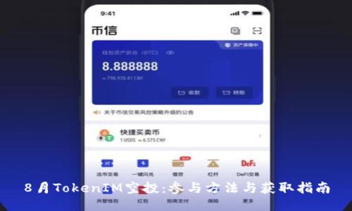 8月TokenIM空投：参与方法与获取指南