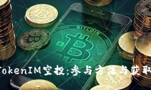 8月TokenIM空投：参与方法与获取指南