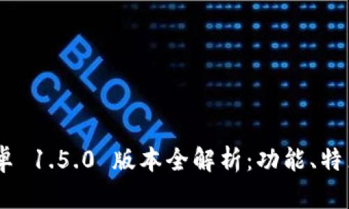 Tokenim 安卓 1.5.0 版本全解析:功能、特点与使用技巧