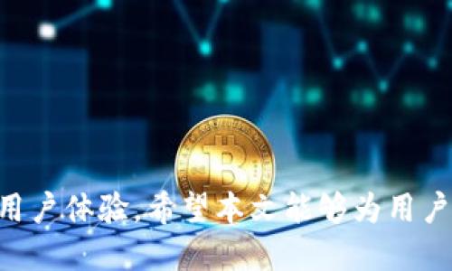    如何查看 Tokenim 地址及其完整指南  / 
 guanjianci  Tokenim, 地址查看, 区块链  /guanjianci 

在这个数字货币飞速发展的时代，Tokenim 作为一种新兴的区块链项目，也吸引了越来越多的用户关注。为了在这个项目中有效地进行投资或交易，了解如何查看 Tokenim 的地址显得尤为重要。本文将详细介绍 Tokenim 地址的查看方式，同时解答一些与此相关的疑问，帮助用户更好地理解和参与这个项目。

什么是 Tokenim？
Tokenim 是一个基于区块链技术的数字资产平台，旨在为用户提供安全、便捷的数字资产管理服务。此平台支持用户创建、交易和管理各种类型的数字资产，使其能够在去中心化的环境中自由交易。Tokenim 的出现解决了传统金融交易中的许多痛点，也为广大投资者提供了更多的投资机会和平台。

Tokenim 地址的概念
在区块链世界中，地址是一个至关重要的概念。Tokenim 地址是用户在 Tokenim 平台上进行交易、转账、收款的唯一标识符。每个用户在注册 Tokenim 帐户时都会生成一个独特的地址，用户通过该地址可以安全地接收服务和交易。而这种地址通常以一串字母和数字的组合形式呈现，确保每个地址都是唯一的。

在哪些地方可以查看 Tokenim 地址？
查看 Tokenim 地址实际上有多种渠道。最常见的方式是通过 Tokenim 的官方网站和官方 APP。这些平台通常会在用户注册后提供界面，让用户能够方便地查看自己的地址。此外，也有一些第三方区块链浏览器可以协助用户查询 Tokenim 地址的详细信息，比如交易历史、余额等。

如何通过官方网站查看 Tokenim 地址？
访问 Tokenim 的官方网站是查看地址的基本方式。用户需要首先登录自己的 Tokenim 帐户，完成验证后，用户可在个人中心或钱包管理功能中查看到自己的 Tokenim 地址。官方网站的界面清晰，通常会在钱包管理页面直接展示地址信息，用户只需简单操作即可查看。

如何通过区块链浏览器查看 Tokenim 地址？
除了通过官方方式，用户还可以通过一些区块链浏览器来查看 Tokenim 地址。区块链浏览器是专门用于查询各种区块链交易信息的网站，它们可以提供详细的交易历史记录，地址信息等。用户只需在浏览器中输入自己的 Tokenim 地址，就能快速获取相关信息，了解交易状态和后台数据。

查看 Tokenim 地址的安全性
在查看 Tokenim 地址时，用户应特别注意安全性。务必选择官方来源或信誉良好的第三方浏览器来获取地址信息，确保数据安全。避免在不明网站或应用程序中输入个人信息或钱包地址，以防止遭遇钓鱼攻击或信息泄露。另外，使用双重身份验证和强密码管理策略也是确保个人资产安全的有效手段。

与 Tokenim 地址相关的常见问题
在使用 Tokenim 进行交易时，用户可能会遇到一些常见问题，以下是 5 个相关问题及其详细解答。

问题一：如何确保 Tokenim 地址的安全性？
确保 Tokenim 地址的安全性是所有用户在进行数字交易时必须考虑的关键因素。以下是几条有效的安全措施：
ul
    listrong启用双重身份验证：/strong启用双重身份验证功能，可以在用户登录和进行敏感操作时增加额外的安全验证步骤。/li
    listrong避免使用公共 Wi-Fi：/strong在进行任何交易时，尽量避免使用不安全的公共网络环境，以防止信息被黑客窃取。/li
    listrong定期更改密码：/strong及时更改频繁使用的密码，并确保密码的复杂性，以增强账户安全性。/li
    listrong使用冷钱包存储资产：/strong对于长期持有的数字资产，可以考虑将其存储在冷钱包中，减少线上资产的风险。/li
/ul

问题二：如果我忘记了 Tokenim 地址，应该怎么办？
忘记 Tokenim 地址并不意味着无法找回，以下是几种找回方法：
ul
    listrong通过登录账户找回：/strong用户可以登录 Tokenim 帐户，前往个人中心或钱包管理页面查看自己的地址信息。/li
    listrong邮箱系统找回：/strong如果用户在注册时使用了电子邮件，可以尝试通过邮箱验证码或密码找回登录信息，再次访问账户信息。/li
    listrong联系客户服务：/strong若以上方法无效，可以联系 Tokenim 的官方客服寻求帮助，客服人员会指导用户如何重置地址信息。/li
/ul

问题三：Tokenim 地址与其他地址有什么不同？
Tokenim 地址是区块链地址的一种，与其他区块链地址相比，主要有以下区别：
ul
    listrong地址格式：/strongTokenim 的地址一般是由特定格式的字母和数字组成，不同区块链协议的地址格式各异。/li
    listrong交易特性：/strong一般情况下，Tokenim 地址的交易特性，如费用、速度等，都受到具体区块链技术的影响。/li
    listrong兼容性：/strong某些 Tokenim 地址可能与特定交易所或平台兼容，但与其他区块链的地址可能不完全互通。/li
/ul

问题四：如何使用 Tokenim 地址进行交易？
使用 Tokenim 地址进行交易其实非常简单，用户只需按以下步骤操作：
ul
    listrong登录 Tokenim 帐户：/strong用户需要先登陆自己的 Tokenim 帐户，确保账户状态正常。/li
    listrong输入交易信息：/strong在平台上选择发起交易，输入收款方的 Tokenim 地址及转账金额。/li
    listrong确认交易：/strong仔细核对输入的信息，确保地址无误，点击确认进行交易。/li
/ul

问题五：如果我的 Tokenim 地址被盗，应该如何处理？
如果用户发现自己的 Tokenim 地址被盗，需尽快采取措施：
ul
    listrong立即联系客户支持：/strong用户需联系 Tokenim 的官方客户支持，报告被盗情况并寻求帮助。/li
    listrong冻结账户：/strong若有可能，及时冻结个人账户以避免资产被进一步盗取。/li
    listrong更改密码：/strong应尽快更改账户密码，并启用双重身份验证以增强账户安全性。/li
/ul

总结上述，Tokenim 地址的查看与安全管理是每个用户都需要重视的问题。如果能够合理使用上述建议，将能大大增强自身的交易安全性和用户体验。希望本文能够为用户在探索 Tokenim 这个平台的过程中提供必要的支持与指导。