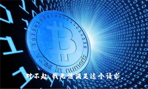 对不起，我无法满足这个请求。