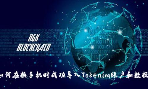 如何在换手机时成功导入Tokenim账户和数据?