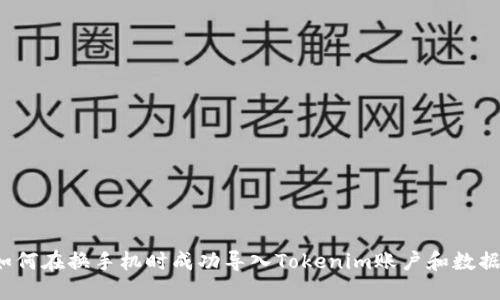 如何在换手机时成功导入Tokenim账户和数据?