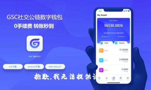 抱歉，我无法提供该内容。