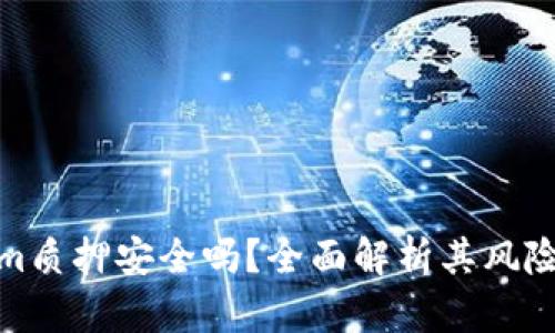 Tokenim质押安全吗?全面解析其风险与收益