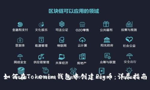 如何在Tokenim钱包中创建Pig币:详尽指南