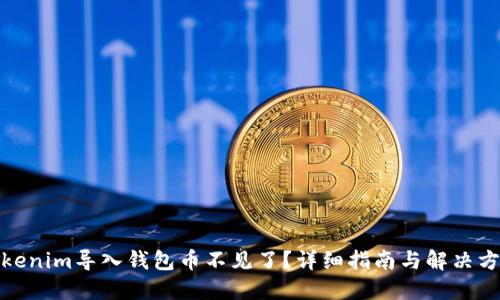 Tokenim导入钱包币不见了?详细指南与解决方案