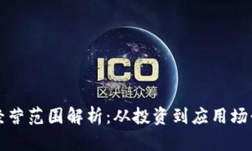 区块链虚拟币经营范围解析:从投资到应用场景的全方位理解