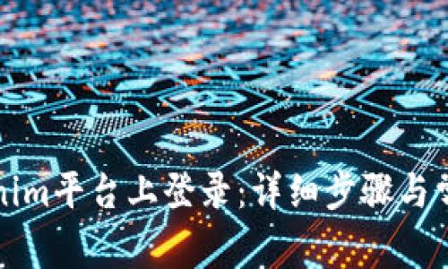 如何在Tokenim平台上登录:详细步骤与常见问题解答
