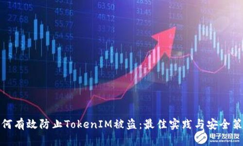 如何有效防止TokenIM被盗:最佳实践与安全策略