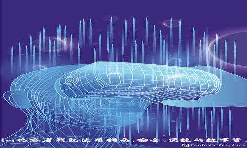 Tokenim观察者钱包使用指南:安全、便捷的数字资产管理