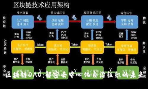 区块链DAO:解密去中心化自治组织的未来