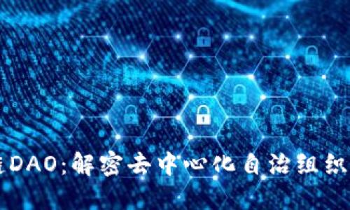 区块链DAO:解密去中心化自治组织的未来