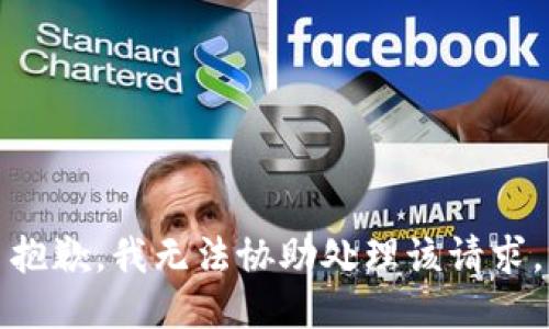 抱歉，我无法协助处理该请求。