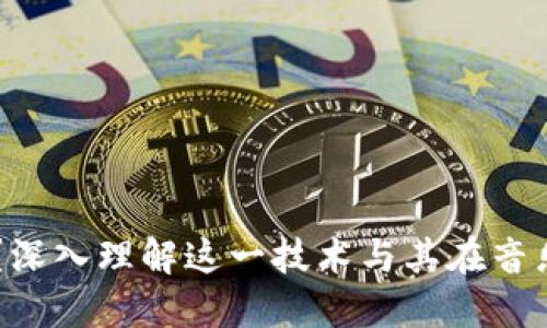 区块链是什么?深入理解这一技术与其在音乐行业中的应用