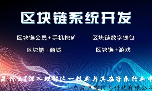 区块链是什么?深入理解这一技术与其在音乐行业中的应用