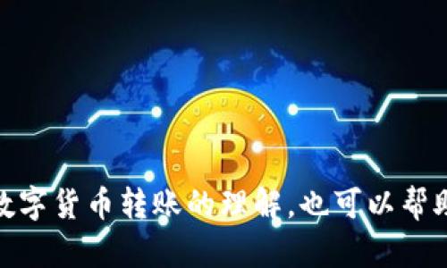 关于TRX钱包转出的慢速问题分析及解决方案

guaijianciTRX钱包, tokenim, 转出慢/guanjianci

在当今数字货币迅速发展的时代，人们在使用各种钱包进行资产管理时，往往会遇到转账速度慢的问题。尤其是在tokenim中使用TRX钱包转账时，更是让不少用户感到困惑和焦虑。本文将详细探讨TRX钱包转出慢的原因及其解决方案，确保用户能够顺利地完成资产转移。

### 一、TRX钱包转出慢的常见原因

转账过程中的延迟可能源于多种因素，包括网络拥堵、手续费设置不合理、节点问题等。以下是对这些因素的深度分析：

1. 网络拥堵
数字货币网络的交易处理能力是有限的，当大量用户同时进行交易时，网络可能会变得拥堵。这种情况下，交易的确认时间就会显著增加。TRX（Tron）的区块链在高峰时期也可能会出现这种情况。尽量选择在网络流量较低的时段进行转出可能会有所改善。

2. 手续费设置
每一笔转账都有相应的手续费，用户在进行转账时，如果设置的手续费过低，就容易导致交易处理速度缓慢。一般而言，支付更高的手续费会让矿工优先处理这笔交易，从而加快确认速度。因此，在确认转账时，选择合适的手续费是非常关键的。

3. 节点问题
TRX钱包使用的是去中心化的区块链技术，而其运行依赖于多个节点。如果所连接的节点出现故障或者延迟，都会影响到交易的顺利进行。建议用户在进行转账时，检查节点的状态，或尝试连接其他健康的节点来提高转账效率。

4. 钱包软件的版本
使用过时的TRX钱包版本也可能导致转账速度变慢。确保你的钱包已更新至最新版本，有助于修复已知的问题和提高性能。定期检查软件更新不仅能使性能更稳定，还能提高安全性。

5. 外部因素
除了以上原因，市场的整体情况、国际政策、以及用户的操作习惯等，都可能影响交易的速度。例如，当市场波动剧烈时，用户的不安情绪可能导致大量转账瞬间涌入网络，这时候转账速度就会受到额外影响。

### 二、解决TRX钱包转出慢的措施

为了提升TRX钱包的转出速度，可以采取一些具体的措施，这些措施会结合上面提到的原因进行总结。

1. 调整交易时间
网络最繁忙的时段往往是在市场开盘和大事件发生的时期，用户可以选择在网络较为空闲的时段（如凌晨或者周末）进行转账。此外，可以关注TRX区块链的实时数据，选择时机进行转账。

2. 提高手续费
在转账时，可以设置稍高的手续费，这会让矿工优先处理您的交易。一般来说，选择“默认”、“推荐”或者“高”的手续费选项能更快地确保您的交易得到确认。

3. 更换节点
如果在使用某一节点时频繁出现转账延迟，那么可以尝试切换到其他响应快的节点。许多TRX钱包允许用户手动选择节点，可以根据反馈信息来选择相应的节点。

4. 确保钱包软件更新
定期更新钱包软件是保证其性能和安全的关键步骤。用户可以关注tokenim或TRX官方渠道，及时获取最新更新信息，以便于保持软件功能的稳定性和高效性。

5. 学习市场动态
了解市场的变化与政策的调整，并适时调整转出策略。用户应该关注新闻动态，以及社区的讨论，从中获取信息，确保在最佳时机进行资金的转移。

### 三、TRX转账中常见的问题解答

在使用TRX钱包进行转账的过程中，用户可能会遇到一些困扰。以下是对五个常见问题的详细解答：

1. TRX转账时如何选择手续费？
手续费对于交易速度有着直接影响，因此，用户在选择手续费时应该考虑到市场的动态，以及个人的紧急需求。可以参考以下几个方面：

ul
  listrong市场行情：/strong在市场交易活跃的时期，建议提高手续费，以增加交易被矿工优先处理的机会。/li
  listrong交易紧急程度：/strong如果资金转出有紧迫需求，可以设置较高的手续费；反之，可以选择默认或较低手续费。/li
  listrong其他用户反馈：/strong通过查看社区或社交媒体上其他用户的分享，了解当前手续费的最佳选择。/li
/ul

2. 为什么我的转账状态一直未确认？
转账状态未确认可能是由于以下几个原因：

ul
  listrong网络拥堵：/strong在高峰时段，交易量严重超出处理能力，会导致确认时间变长。/li
  listrong手续费过低：/strong如前所述，手续费设置过低会使交易得不到及时处理。/li
  listrong节点状况：/strong所连接的节点出现问题也可能导致交易未被确认。可以尝试切换节点。/li
  listrong软件问题：/strong如果使用的是旧版钱包，可能会出现性能问题。/li
/ul

3. 如何确保TRX钱包的安全性？
用户在使用TRX钱包进行交易时，应该采取多种安全措施来保护自己的资产：

ul
  listrong双重认证：/strong确保钱包开启双重身份验证，这样即使密码被盗也能保护资产。/li
  listrong备份恢复：/strong在创建钱包时，务必备份私钥和助记词。在需要的时候，能迅速恢复资产。/li
  listrong下载官方应用：/strong确保通过正规渠道下载应用程序，以避免遭遇仿冒诈骗软件。/li
  listrong使用冷钱包：/strong对于长期持有的资产，可以考虑将其存入冷钱包，降低被攻击的风险。/li
/ul

4. 我能取消未确认的转账吗？
在TRX区块链中，一旦交易被提交则无法撤回或取消。但可以尝试以下步骤来处理未确认的转账：

ul
  listrong增加手续费：/strong在一些情况下，如果未确认交易时用户可以尝试重新发送一笔具有更高手续费的交易来覆盖之前的交易。/li
  listrong等待确认：/strong有时未确认交易只是在堆积，给予足够的时间也可以完成确认。/li
/ul

5. 转账失败如何处理？
如果转账失败，用户可以按照以下步骤进行处理：

ul
  listrong检查手续费：/strong首先确认手续费是否合理，如果过低，可能导致交易失败。/li
  listrong确认网络状况：/strong确保当前所连接的节点并未出现问题。/li
  listrong咨询客服：/strong如果问题依然存在，可以联系tokenim的客服团队寻求帮助解决。/li
/ul

通过以上的详细解析，用户应该能够更好地理解TRX钱包转出慢的原因，并能够采取相应的措施进行解决。同时，增强对数字货币转账的理解，也可以帮助用户更高效地进行资产的管理与转移。希望本文能够为您提供有价值的帮助。