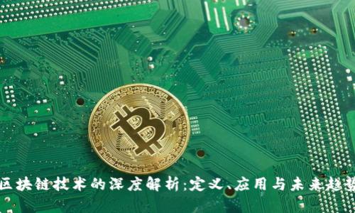 区块链技术的深度解析:定义、应用与未来趋势