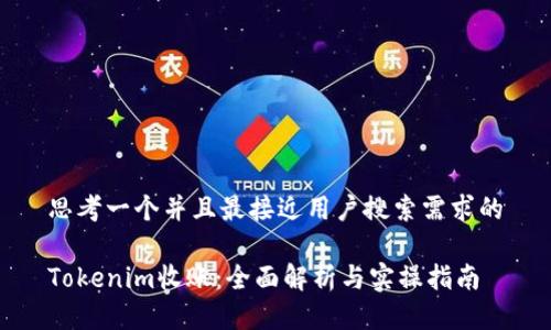 思考一个并且最接近用户搜索需求的
Tokenim收账:全面解析与实操指南