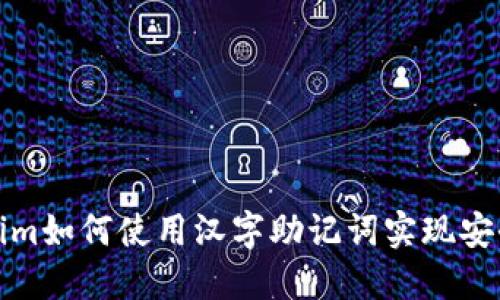 Tokenim如何使用汉字助记词实现安全访问