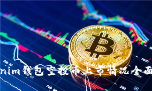 Tokenim钱包空投币上市情况全面解析