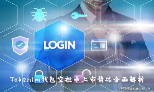 Tokenim钱包空投币上市情况全面解析