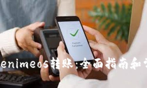 如何进行Tokenimeos转账:全面指南和常见问题解答