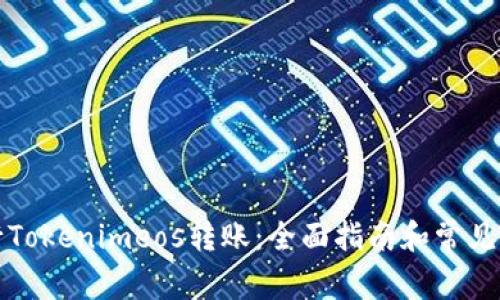 如何进行Tokenimeos转账:全面指南和常见问题解答