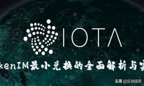 关于TokenIM最小兑换的全面解析与实用指南