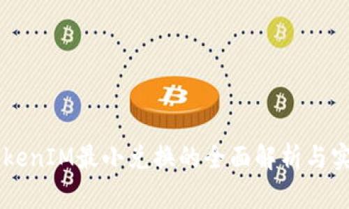 关于TokenIM最小兑换的全面解析与实用指南