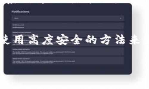 在区块链和加密货币领域，尤其是涉及到私钥和其他密码学相关的内容时，私钥的格式是非常重要的，其中涉及的大小写问题是一个常见的疑问。以下是关于tokenim私钥大小写的详细解答，以及相关问题的讨论。

Tokenim私钥的定义
在探讨私钥的大小写问题之前，首先需要理解什么是私钥。私钥是用于加密货币交易的一种密钥，它允许用户完全控制其加密资产。私钥与公钥配对，并在区块链中用于签署交易，确保交易的安全性和完整性。

Tokenim私钥的格式
Tokenim私钥通常是由一串字符组成，这些字符可以是数字和字母的组合。然而，私钥的大小写在某些区块链平台和钱包中是具有重要意义的。例如，在以太坊和比特币等区块链中，私钥的大小写可能会影响其有效性。

私钥大小写的影响
在一些加密货币系统中，私钥的字母和数字是区分大小写的。也就是说，“a”与“A”被视为两个不同的字符，这样的设计是为了增加安全性。不同的字符组合意味着即使只改变一个字符的大小写，也会导致生成完全不同的私钥，进而控制不同的加密资产。

如何安全地处理私钥
处理私钥需要极高的安全意识。用户应当避免在公共场所分享私钥，也不应该将其存储在不安全的地方。此外，建议使用专业的加密钱包来生成和存储私钥，这些钱包通常有较好的安全机制来防止私钥泄露。

小心私钥的复制和输入
在复制和输入私钥时，用户应特别注意字母的大小写。例如，如果输入“1aBcDeF”而非“1AbCDeF”，就会导致访问不同的地址，并可能导致资金的丢失。因此，确保准确输入所有字符，包括大小写，至关重要。

相关问题的探讨
以下是与tokenim私钥大小写相关的一些常见问题，这些问题对于私钥的使用和安全至关重要。

问题1：tokenim私钥丢失会发生什么？
如果用户丢失了tokenim的私钥，那么他们将无法访问与该私钥相关联的任何资产。这是因为私钥提供了对存储在区块链上的资金的控制力。如果没有私钥，资产便无法转移或使用。因此，备份和保护私钥是用户的首要任务。用户可以选择使用冷钱包、硬件钱包等方式来备份和存储私钥，以降低丢失的风险。另一个备份方式是将私钥以书面形式记录并存放在安全的地方，如保险箱。

问题2：如何安全生成tokenim私钥？
安全生成tokenim私钥的第一步是使用信誉良好的加密钱包或生成工具。许多现代钱包都内置了生成私钥的功能，确保生成的私钥是随机且安全的。此外，用户应避免使用默认的私钥生成方法，因为这些方法可能被别人掌握，从而导致安全隐患。对于有高安全需求的用户，还可以考虑使用硬件钱包，确保私钥永远不会暴露于联网环境中。总之，选择一个安全、可靠且开源的工具进行生成是非常重要的。

问题3：tokenim私钥可以导入到其他钱包吗？
是的，tokenim私钥通常可以导入到其他兼容的数字钱包中，允许用户访问和管理其资产。然而，在导入时，用户必须确保目标钱包支持相同的加密货币和密钥格式。此外，务必在安全的环境中进行导入，确保没有恶意软件或网络攻击意图获取私钥。因为一旦私钥被泄露，任何人都可以访问并转移该地址上的资产，因此在导入流程中需格外小心。

问题4：tokenim私钥与助记词有什么区别？
tokenim私钥和助记词是两种不同的密钥管理方式。私钥是一个长字符串，直接控制着数字资产，而助记词则是一组易于记忆的单词，用于生成私钥。助记词通常遵循BIP39标准，将复杂的私钥转化为一系列简短、易于记忆的单词，使得用户记忆和备份变得简单。此外，助记词允许用户在多个设备上恢复同样的私钥，这就有了额外的灵活性。同时，用户应确保助记词也被安全存储，因为一旦被他人获取，所有资产都会面临风险。

问题5：如果发现私钥被泄露，该如何处理？
如果用户发现tokenim私钥已经被泄露，那么应立即采取紧急措施。第一步通常是立即转移所有资产到一个新的、全新的钱包中，尽量避免任何资金损失。创建新的钱包时，应确保私钥不会再被暴露，并使用高度安全的方法来生成和备份新密钥。另外，建议用户审查他们的设备和软件，确保没有安全漏洞，并考虑使用更安全的硬件钱包来存储资产。及时处理和应对泄露事件，是保护用户资产的关键。

总结来说，处理tokenim私钥时，用户应特别注意私钥的大小写问题，因为这影响到私钥的有效性和安全性。采取适当的预防措施，可以有效减少丢失和泄露的风险。