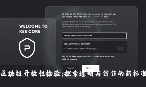 区块链开放性检验:探索透明与信任的新标准