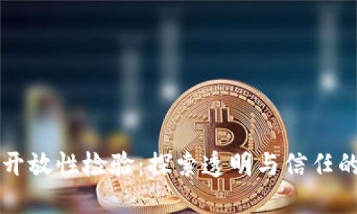 区块链开放性检验:探索透明与信任的新标准