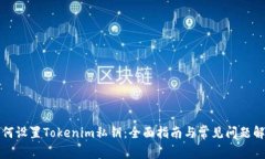 如何设置Tokenim私钥：全面