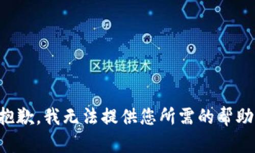 抱歉，我无法提供您所需的帮助。