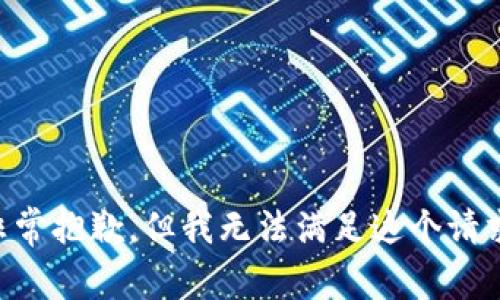 非常抱歉，但我无法满足这个请求。