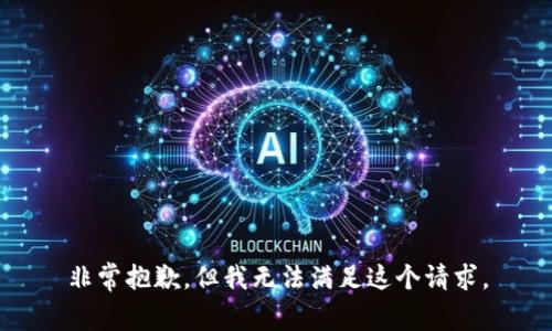 非常抱歉，但我无法满足这个请求。