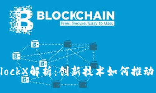 苏宁区块链BlockX解析:创新技术如何推动电子商务变革