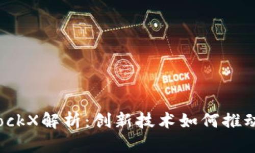 苏宁区块链BlockX解析:创新技术如何推动电子商务变革