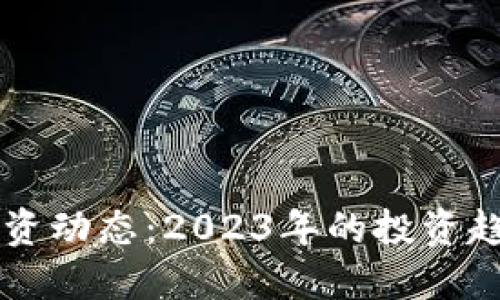 区块链最新引资动态:2023年的投资趋势与未来展望