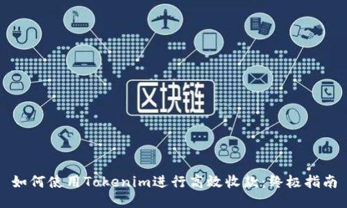 如何使用Tokenim进行高效收款:终极指南