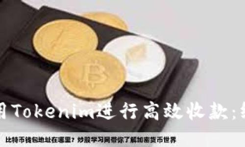 如何使用Tokenim进行高效收款:终极指南