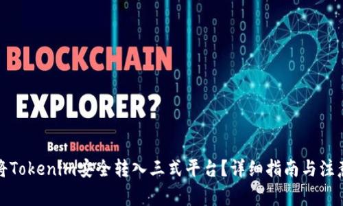 如何将Tokenim安全转入三式平台?详细指南与注意事项