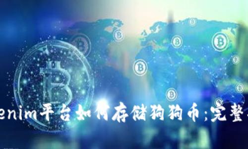 Tokenim平台如何存储狗狗币：完整指南